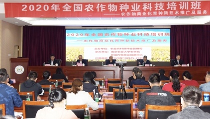 2020年全国农作物种业科技培训班在南京农业大学举办